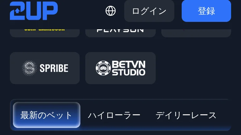 2UPのゲームプロバイダー一覧(3)と、賭けの一覧のタブ