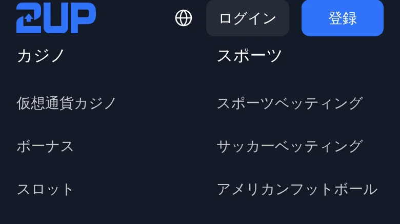 2UPのフッター。カジノとスポーツのメニュー