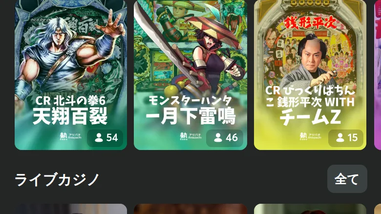 BCゲームのパチンコの欄。CR 北斗の拳6、モンスターハンター、CR びっくりぱちんこ 銭形平次