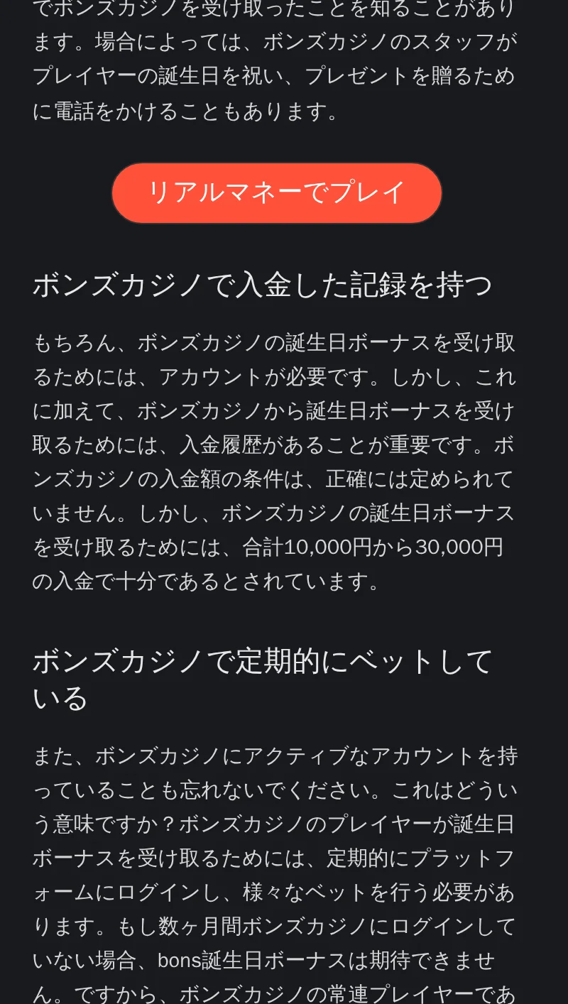 ボンズカジノで誕生日ボーナスを受け取る条件。入金履歴とアクティブなアカウント