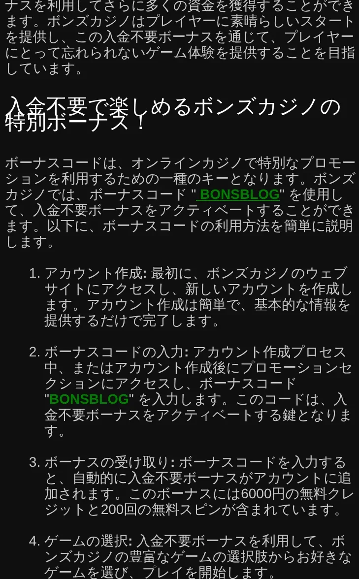 ボンズカジノのボーナスコード解説。BONSBLOGの入力手順と特典内容