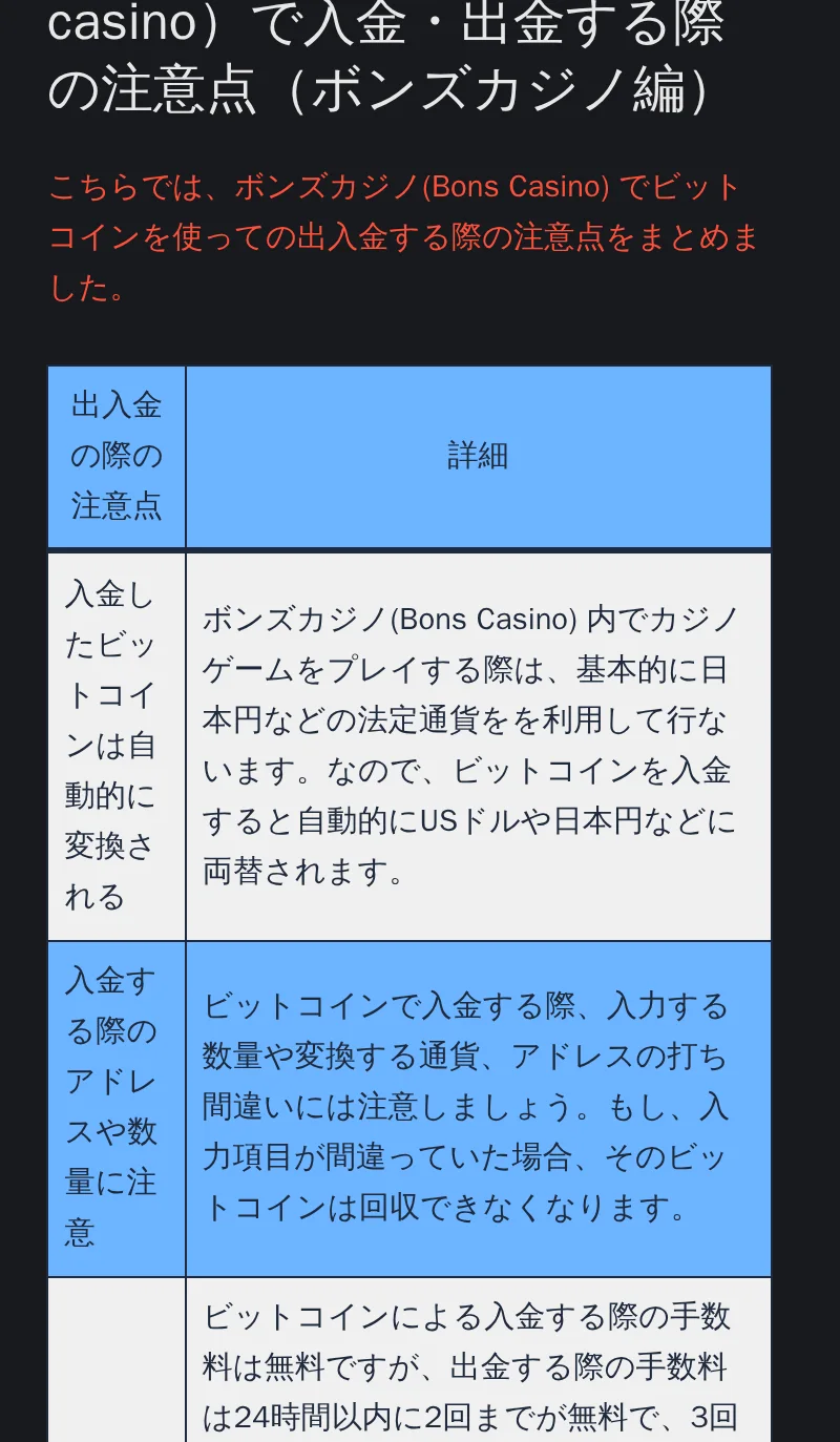 ボンズカジノの仮想通貨での入出金の注意点をまとめた表