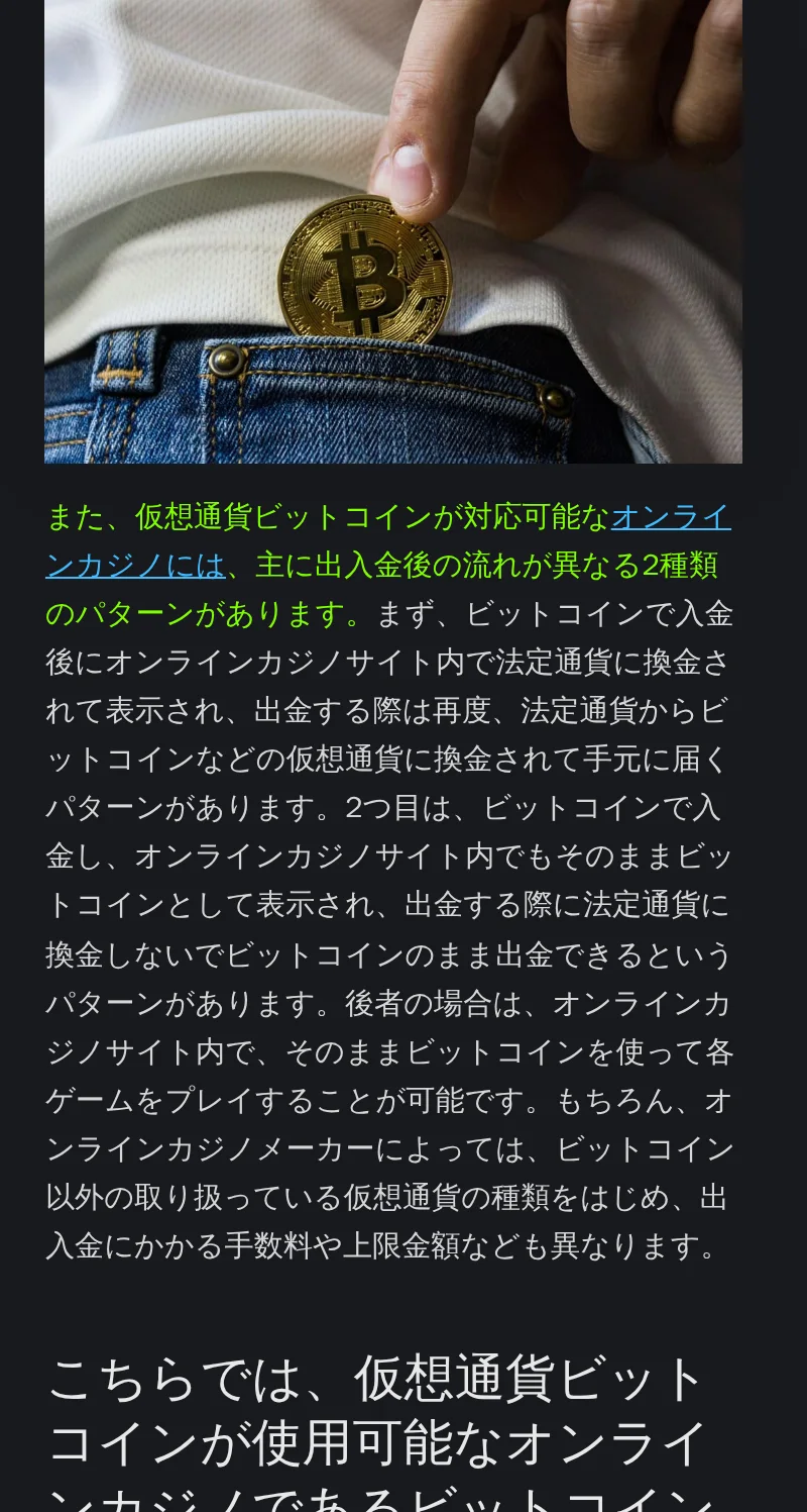 ビットコインカジノの仕組みの解説。入金後に法定通貨へ換金されるパターンと、仮想通貨のまま扱うパターン