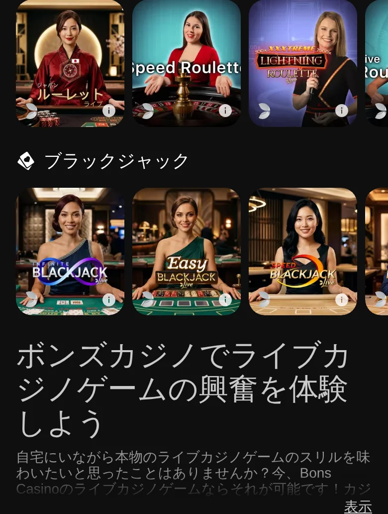 ジャパン・ルーレットとブラックジャックのテーブル
