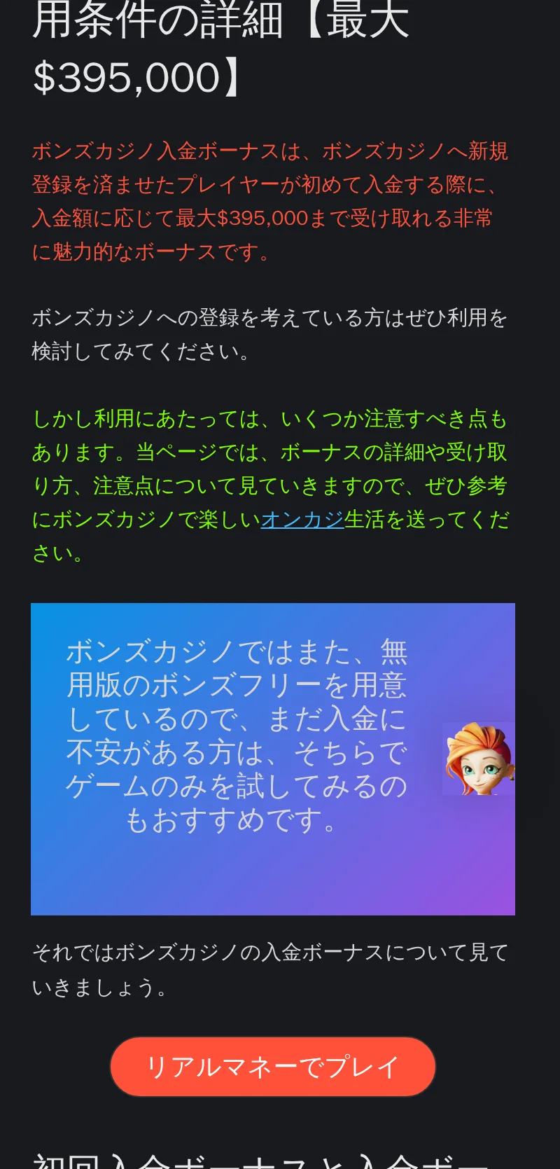 ボンズカジノの入金ボーナス解説ページ。最大$395,000の見出し