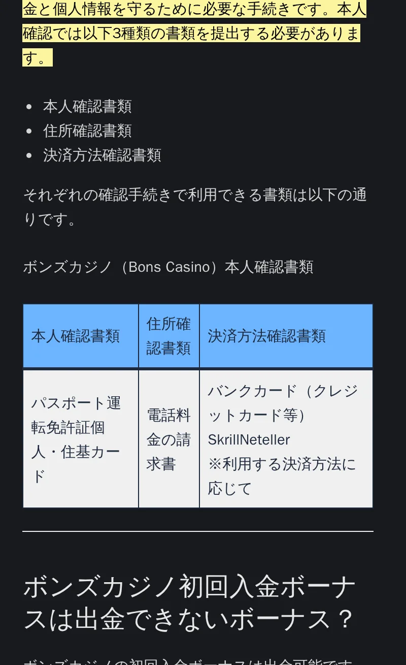 ボンズカジノの本人確認書類の表。本人確認書類、住所確認書類、決済方法確認書類の3列