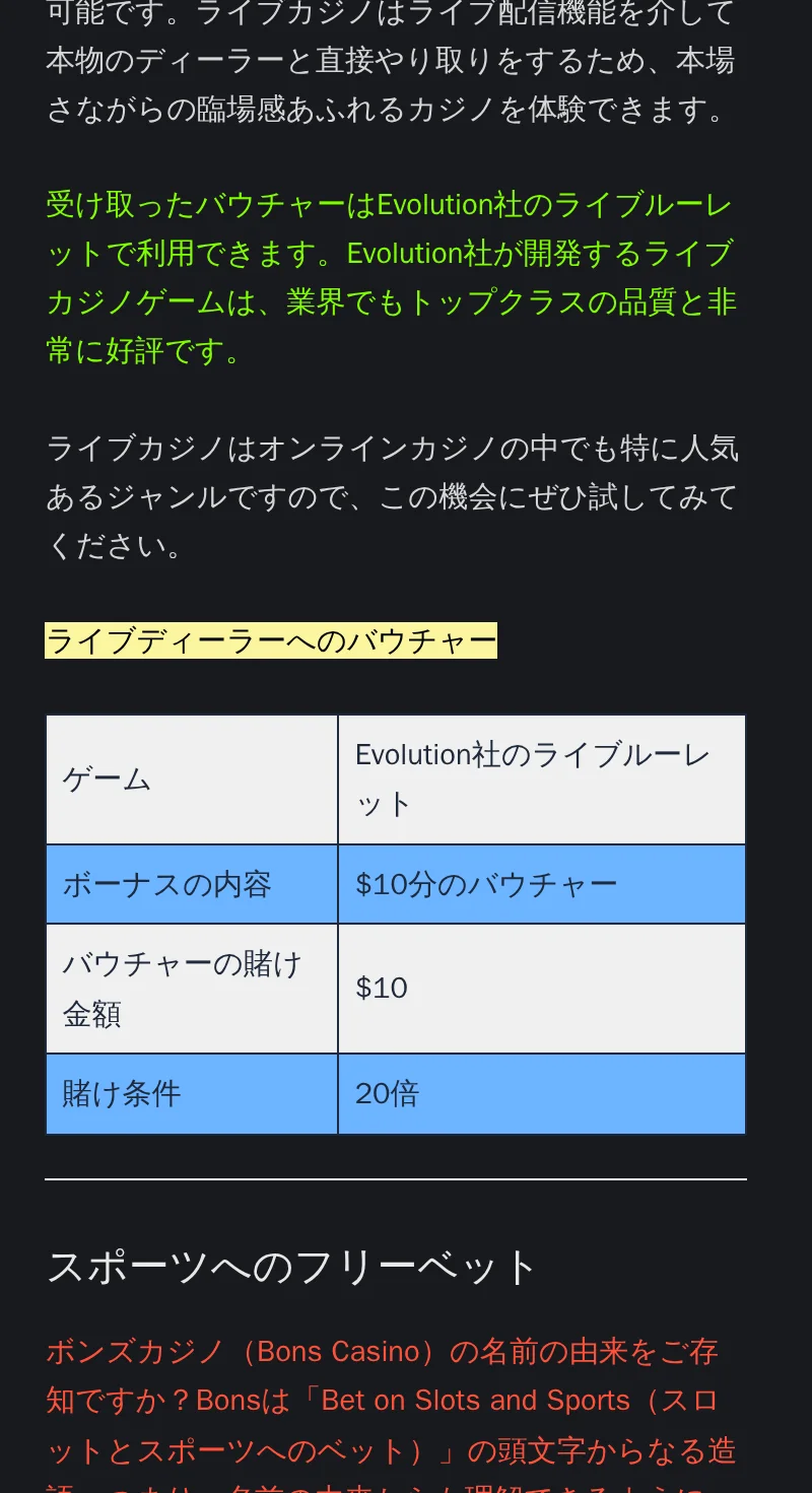 ボンズカジノのライブディーラーバウチャー。Evolution社のライブルーレットで$10分