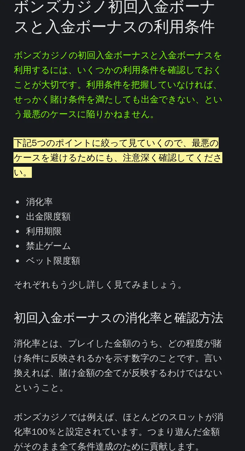 ボンズカジノの入金ボーナス利用条件。消化率、出金限度額、利用期限、禁止ゲーム、ベット限度額の5項目