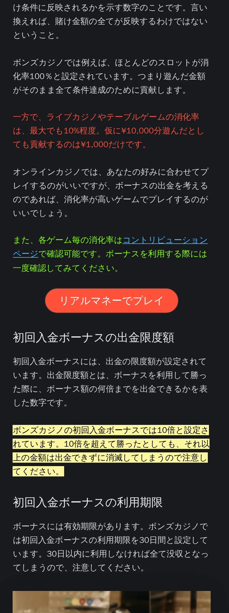 ボンズカジノのボーナス消化率と出金限度額の説明