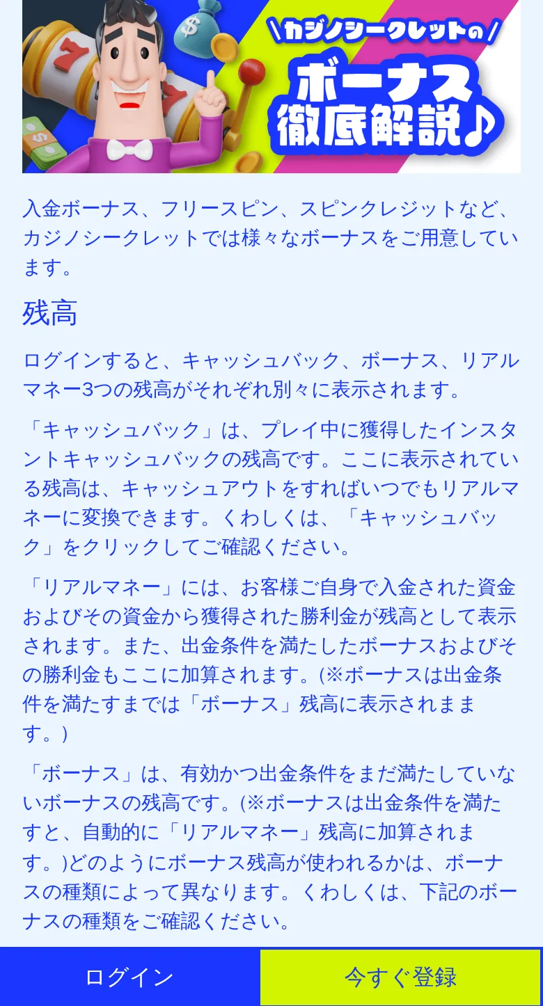 カジノシークレットのボーナス解説ページ、スマートフォン表示。キャッシュバック・リアルマネー・ボーナスの3つの残高の説明