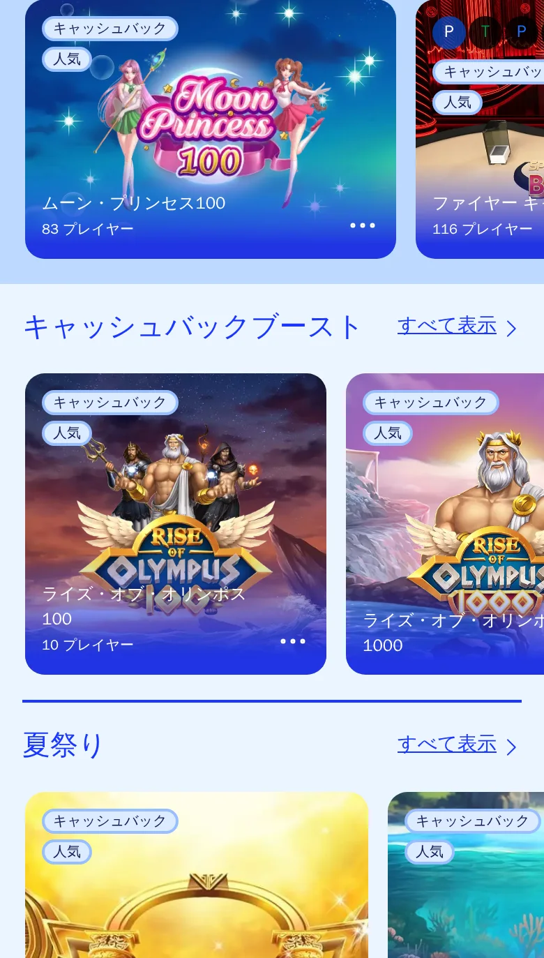 キャッシュバックブーストと夏祭りの棚