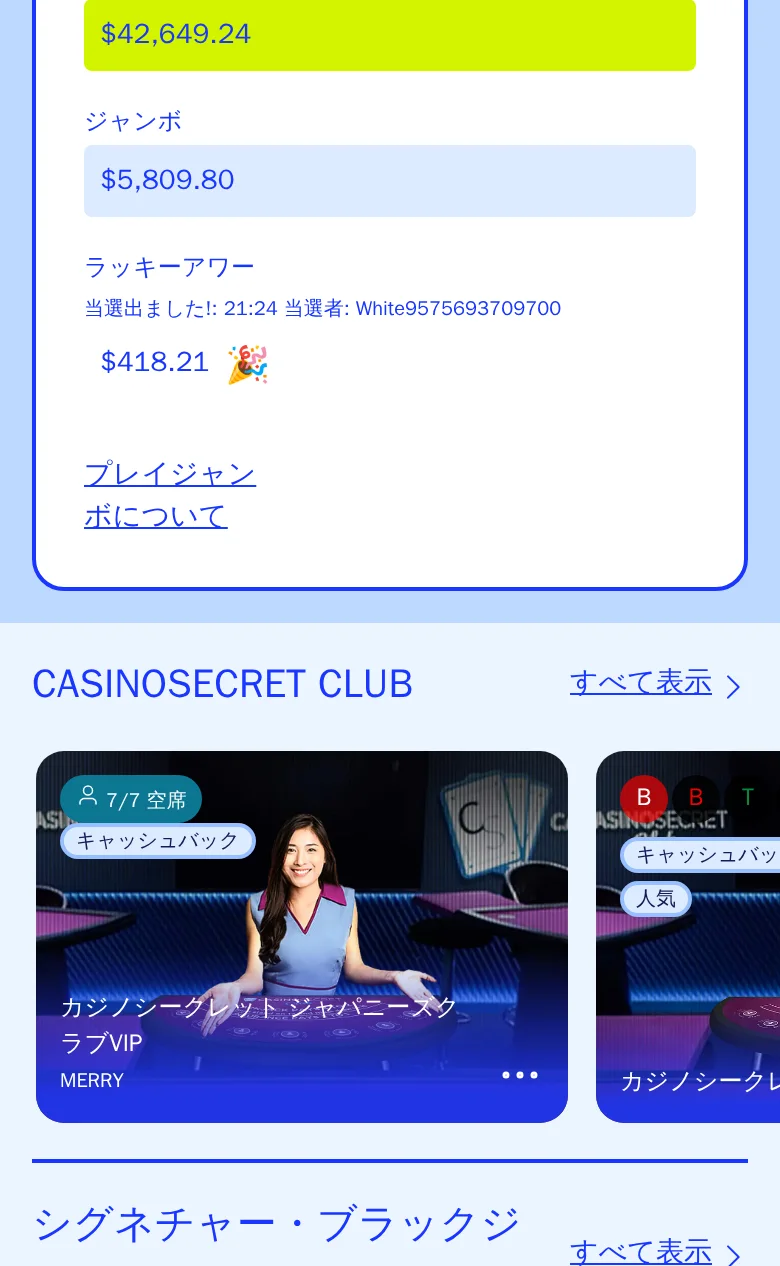 カジノシークレットのプレイジャンボ。メガジャンボ $42,648.24