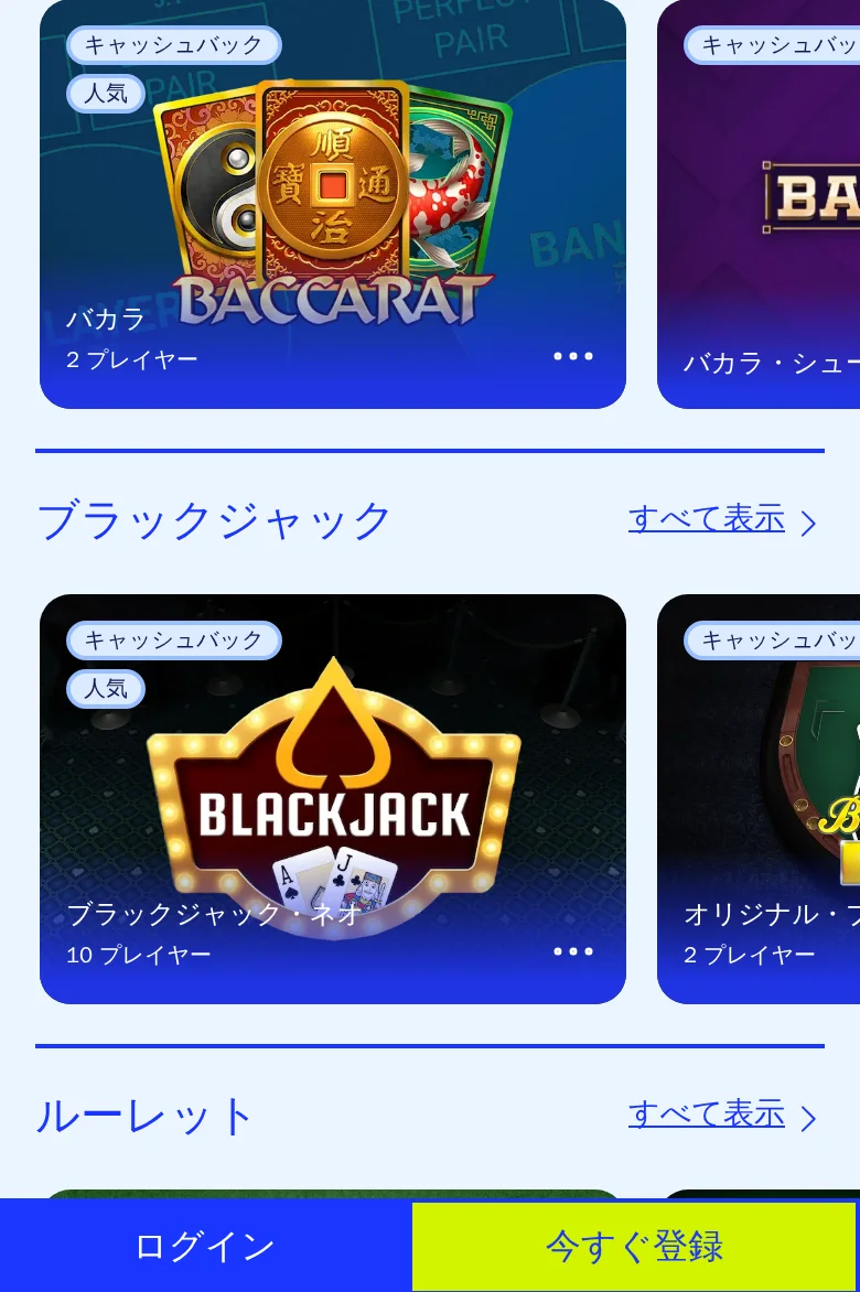 カジノシークレットのテーブルゲーム一覧、スマートフォン表示。バカラとブラックジャックの各テーブルにキャッシュバックのタグが付いている