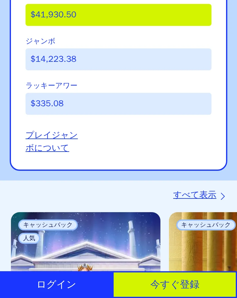 カジノシークレットのスロット一覧、スマートフォン表示。プレイジャンボの当選額がドル建てで表示されている