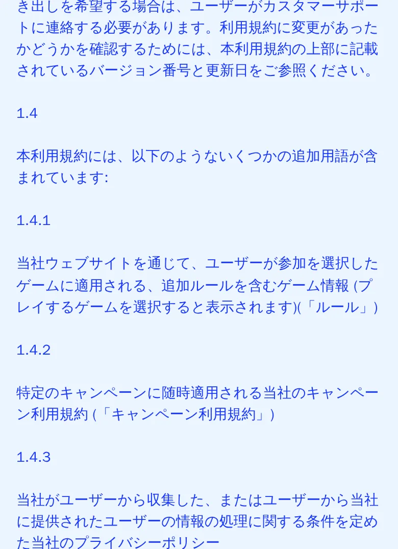 利用規約1.4条。4つの追加文書の定義