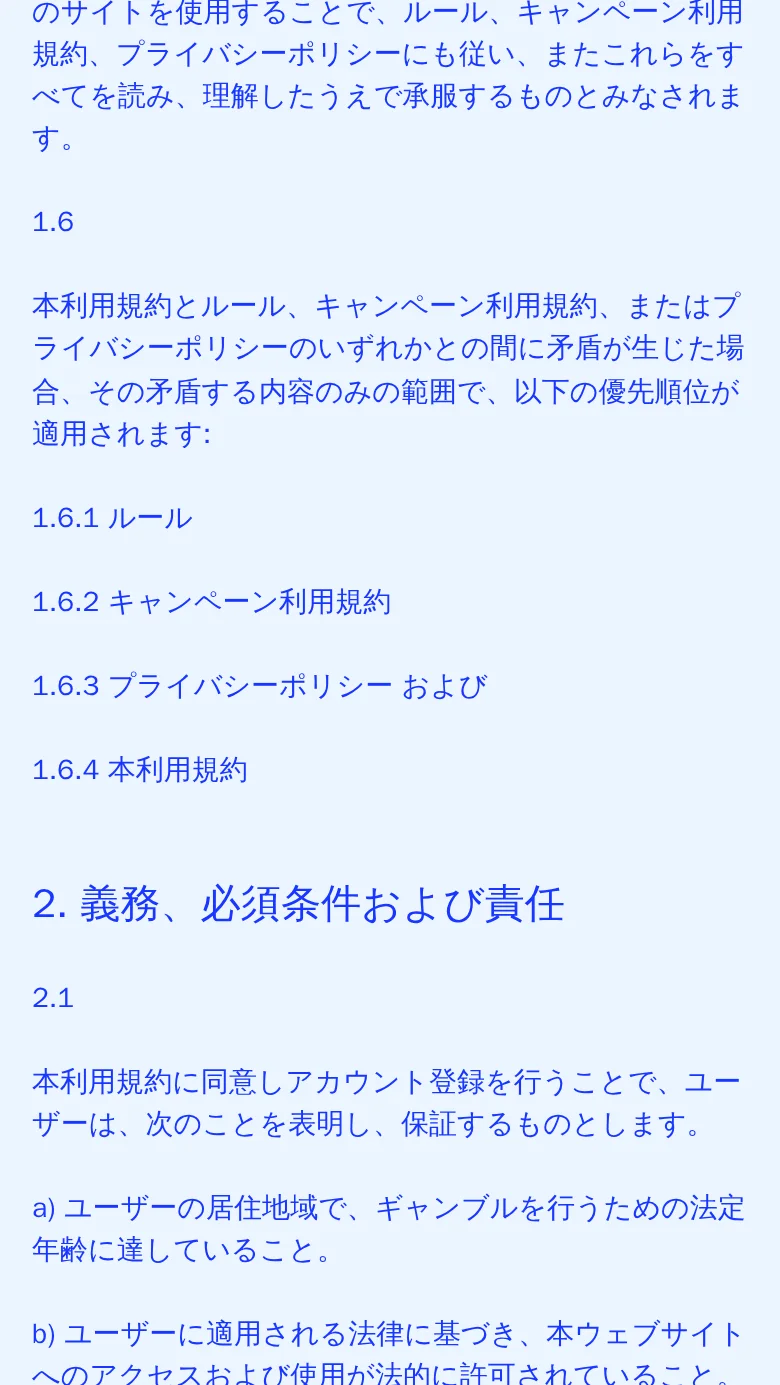 利用規約1.6条。文書の優先順位