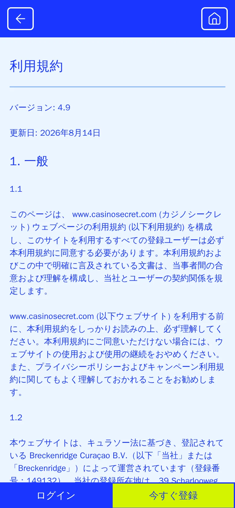 カジノシークレットの利用規約ページ、スマートフォン表示。バージョン4.9、更新日2026年8月14日、第1.2条にBreckenridge Curaçao B.V.と登録番号149132の記載