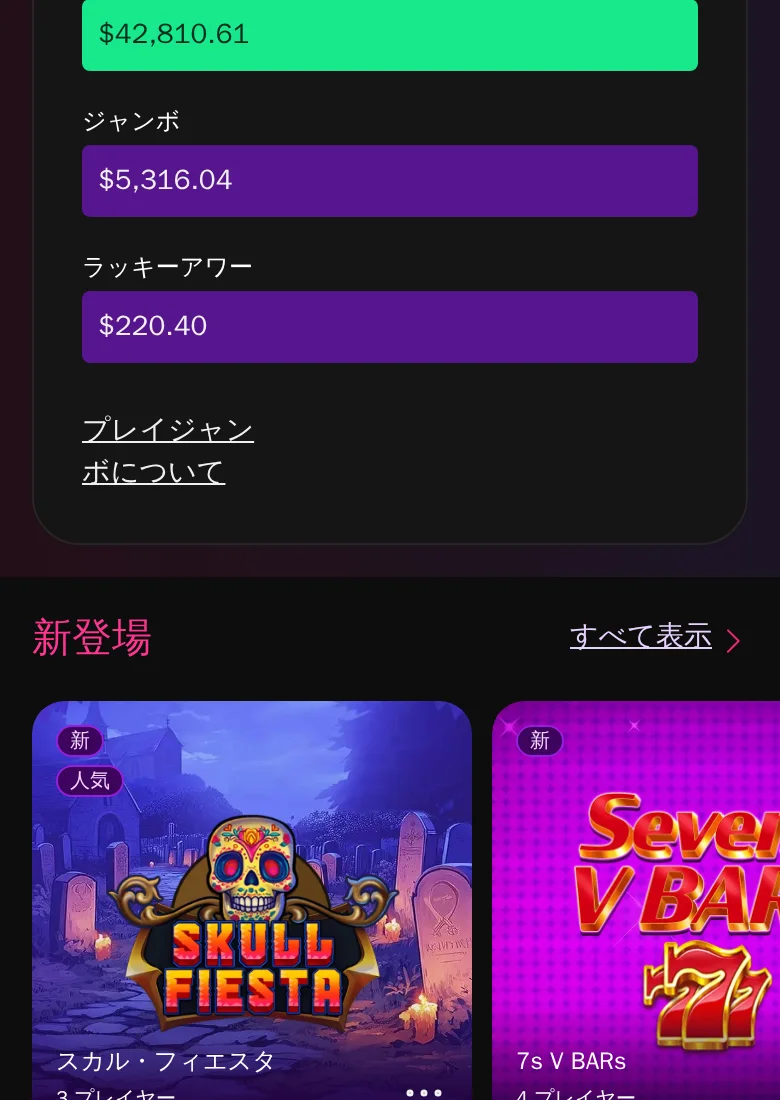 インターカジノのプレイジャンボ。メガジャンボ $42,810.61