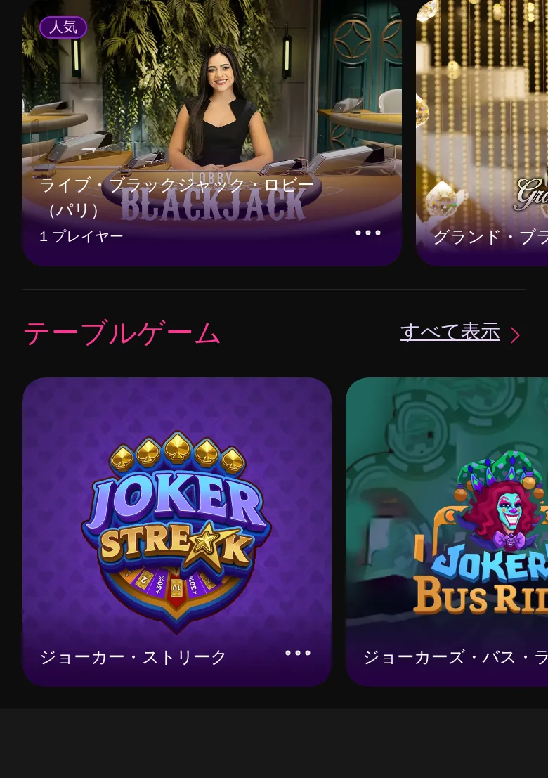 ブラックジャックのテーブル