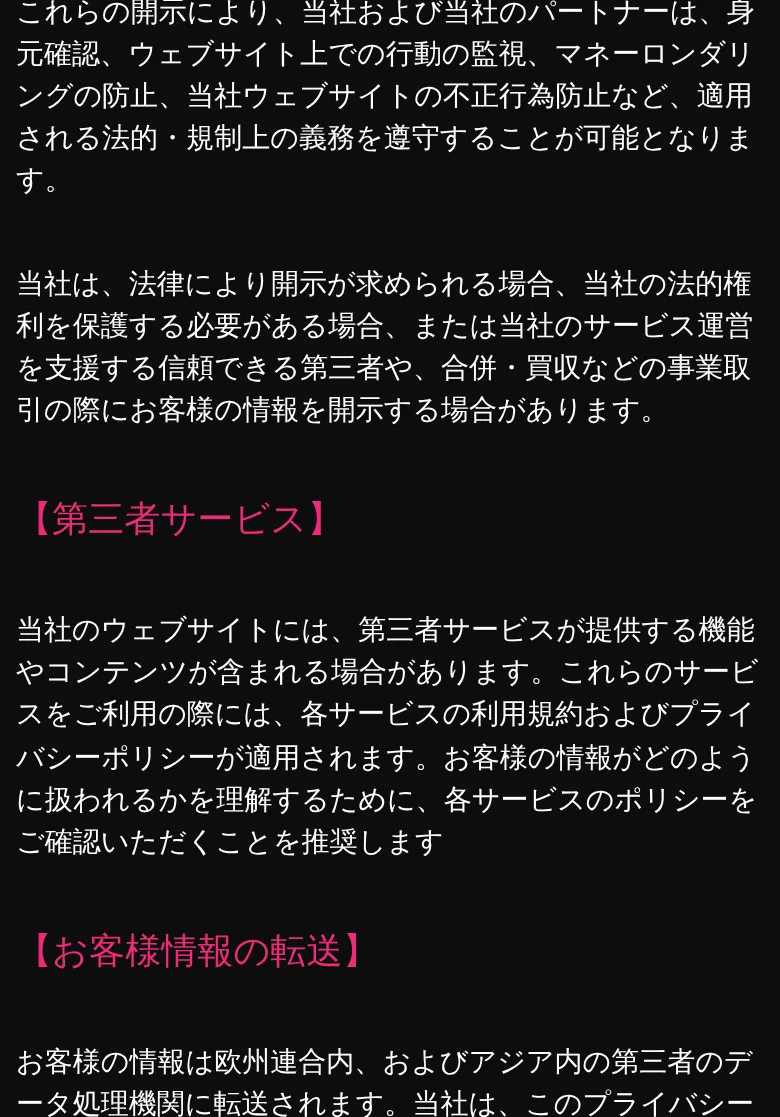 プライバシーポリシーの後半