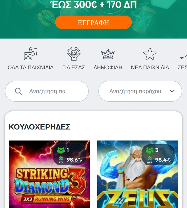 Ο κατάλογος κουλοχέρηδων