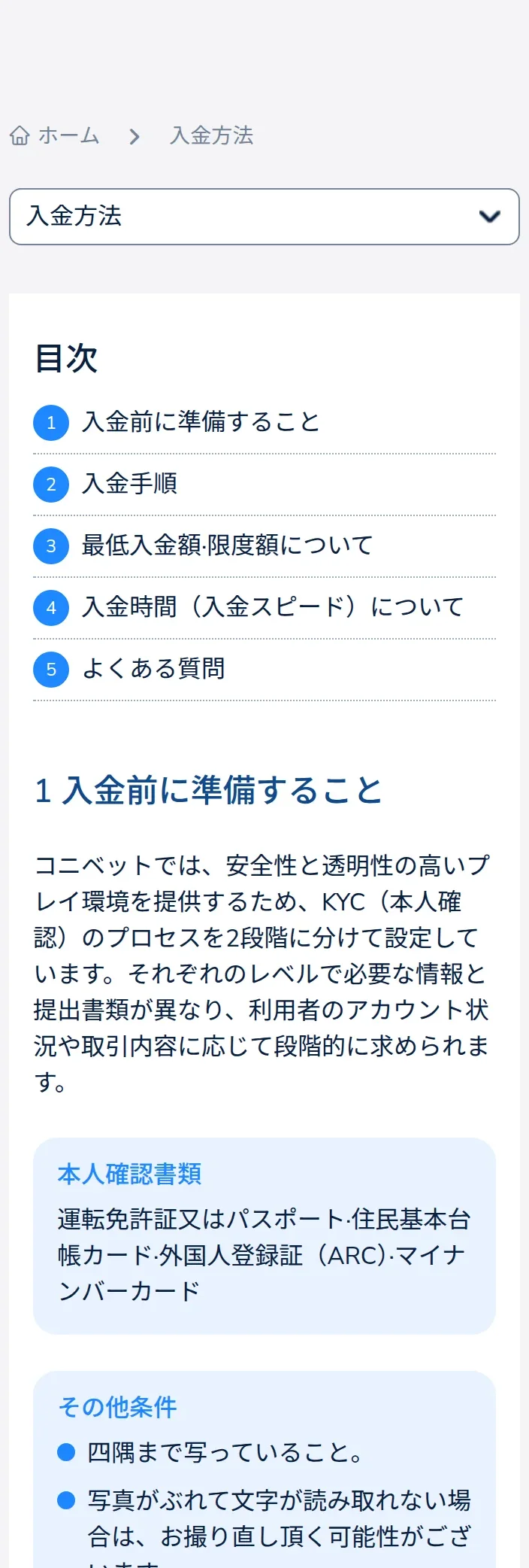 コニベットの入金ページ冒頭。目次とKYCの必要書類