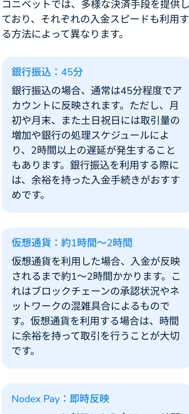コニベットの入金スピード一覧。銀行振込45分、仮想通貨1〜2時間など
