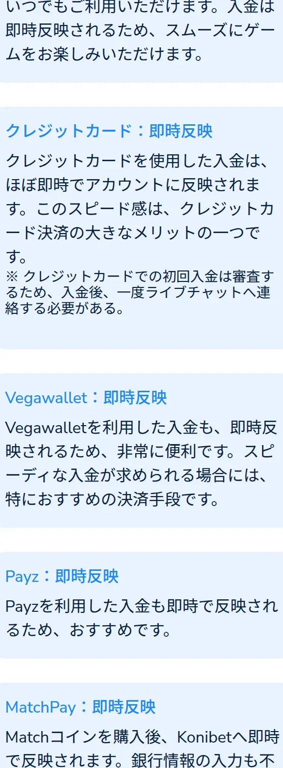 コニベットの決済方法別の入金スピード。クレジットカードの注記を含む