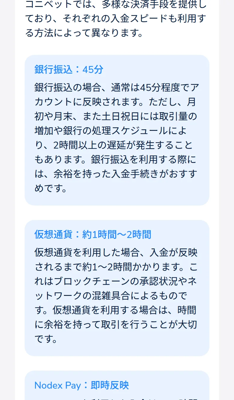 コニベットの入金スピード。銀行振込45分、仮想通貨1〜2時間、Nodex Pay即時