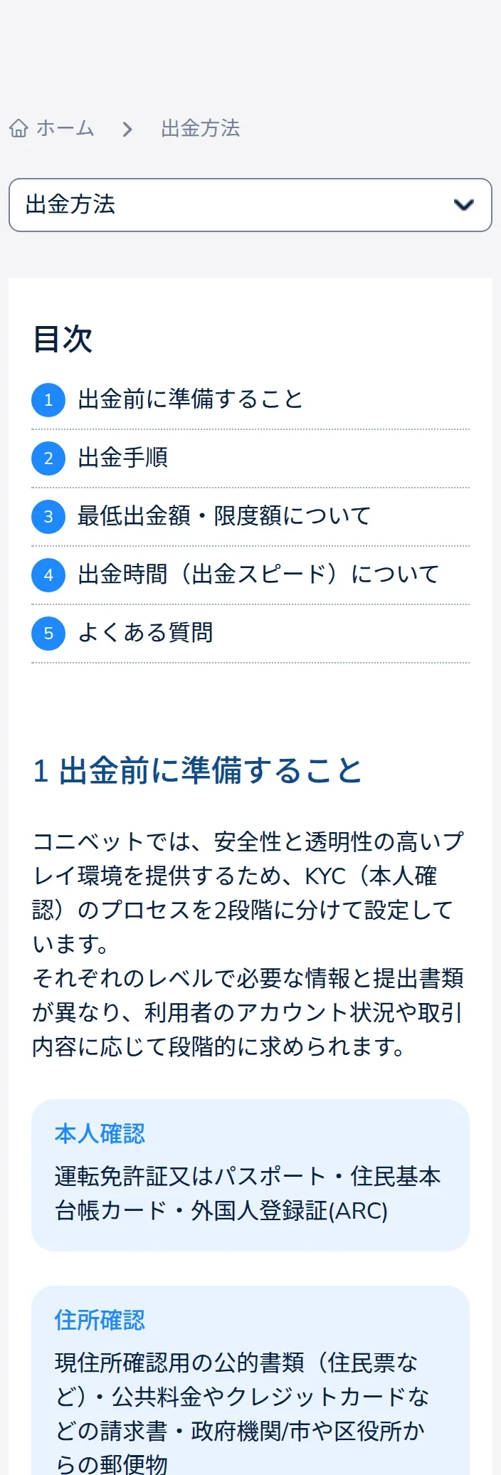 コニベットの出金前の準備。本人確認と住所確認の書類一覧
