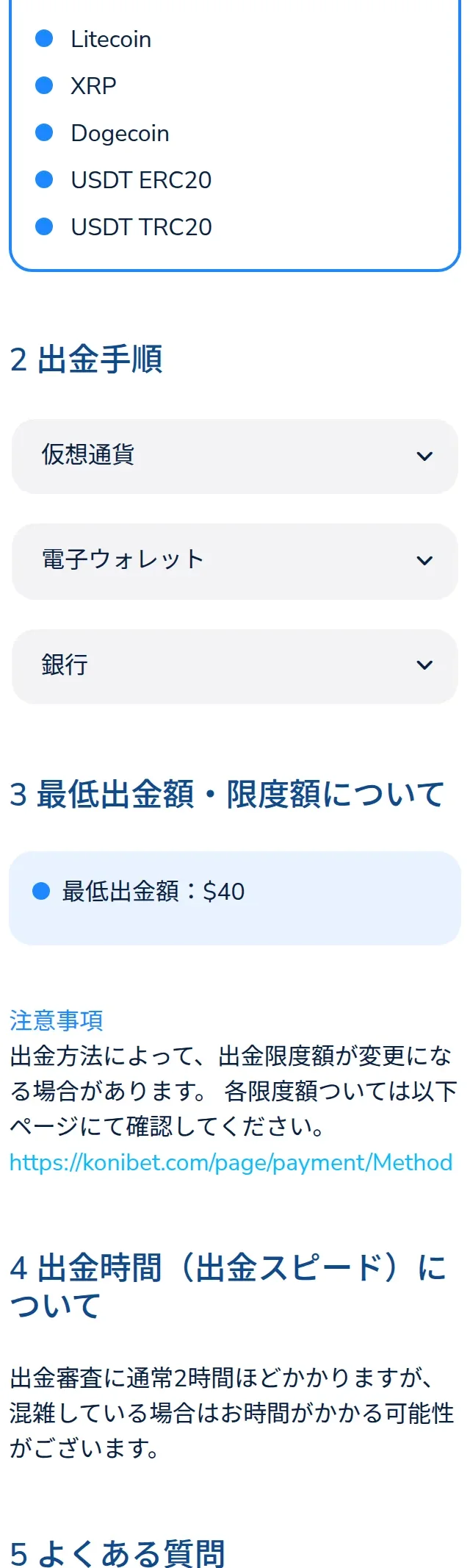 コニベットの出金方法ページ。最低出金額と出金時間の記載