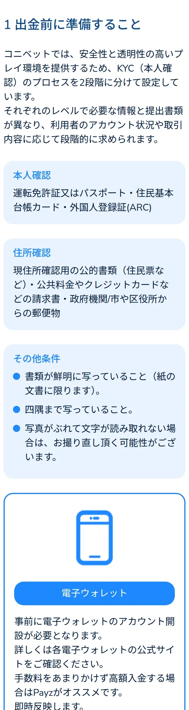 コニベットの出金方法ページ、スマートフォン表示。「1 出金前に準備すること」の本人確認・住所確認・その他条件