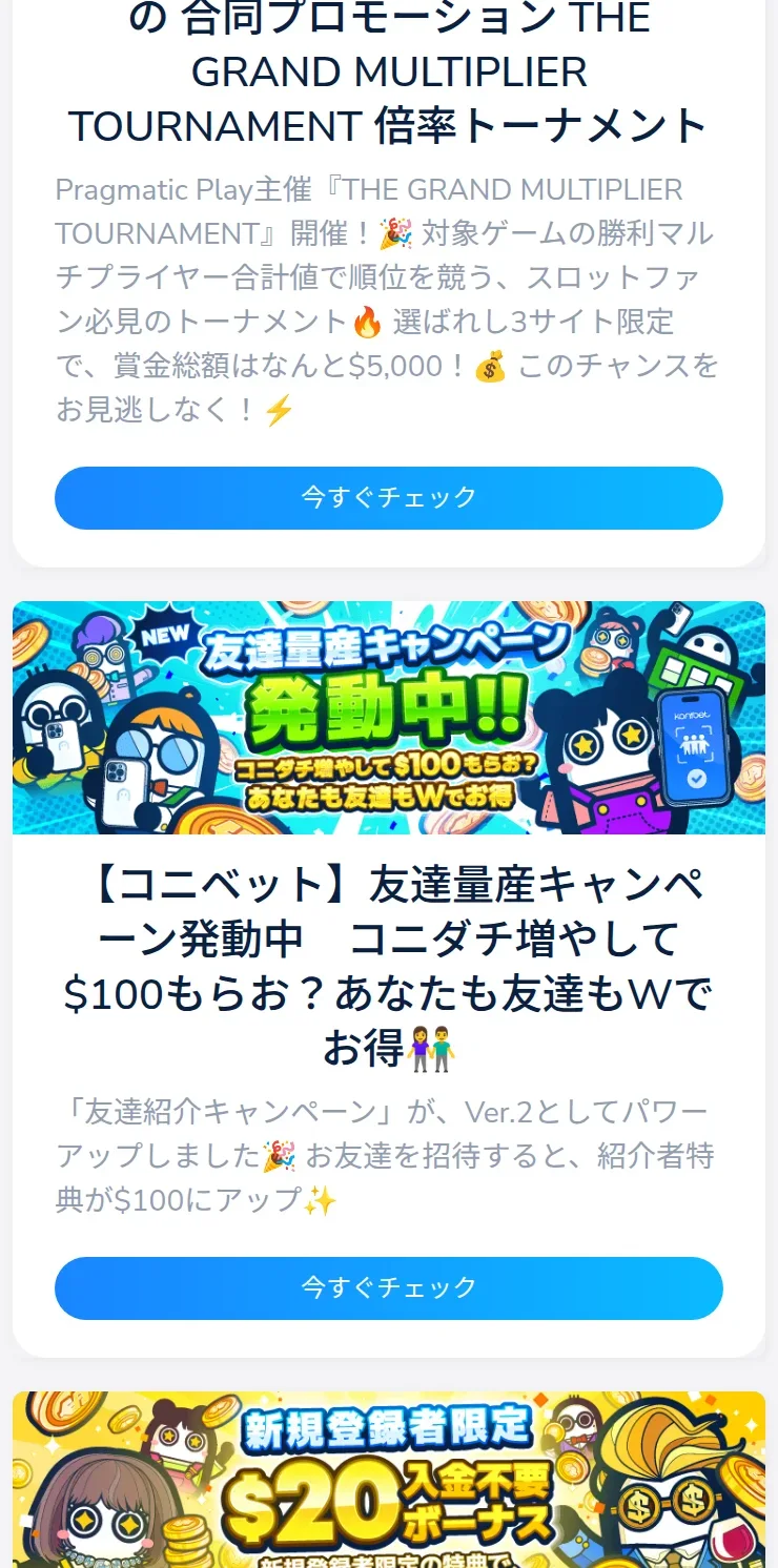 コニベットのプロモーション一覧。トーナメントと友達紹介キャンペーンのカード