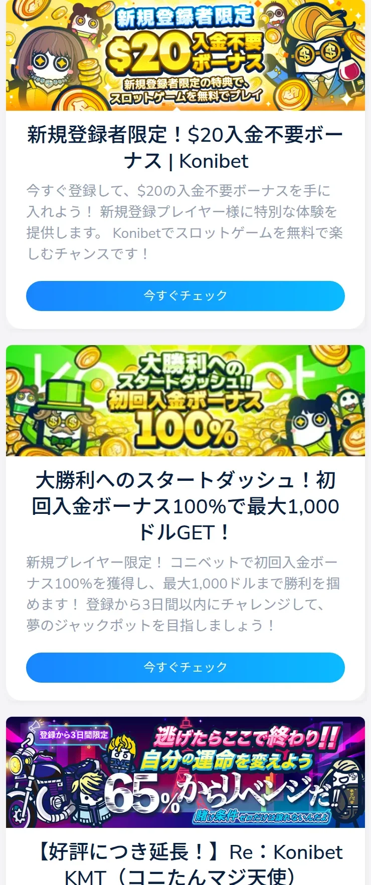 コニベットのプロモーション一覧の続き。リベートボーナスとキャッシュバックのカード