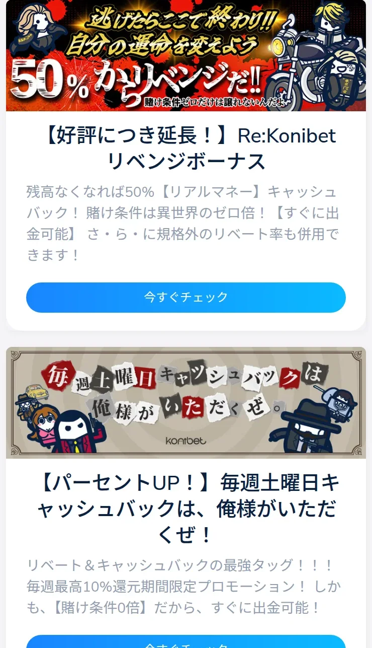 コニベットのプロモーション一覧の続き。バースデーボーナスとレベルアップボーナス