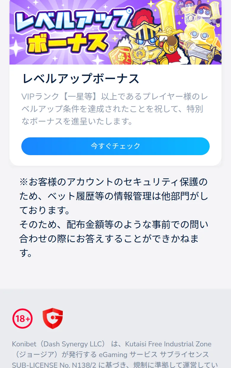 レベルアップボーナスと、コニベットのライセンス表記