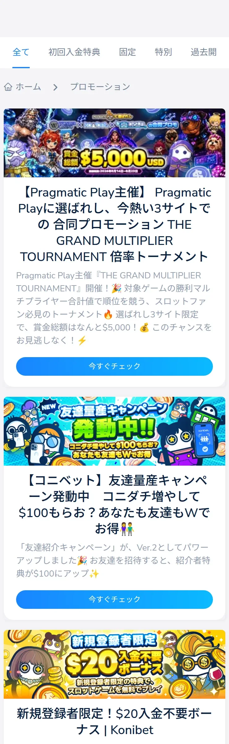 コニベットのプロモーション一覧ページ。トーナメント、友達紹介、入金不要ボーナスなどのカード