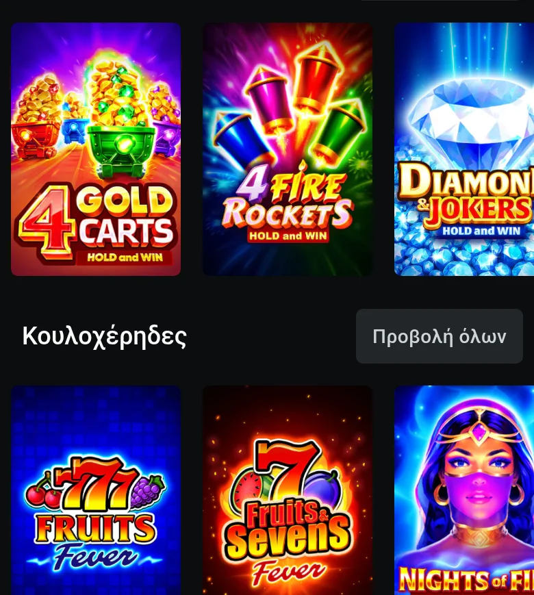 Η ενότητα κουλοχέρηδων με παιχνίδια Hold and Win