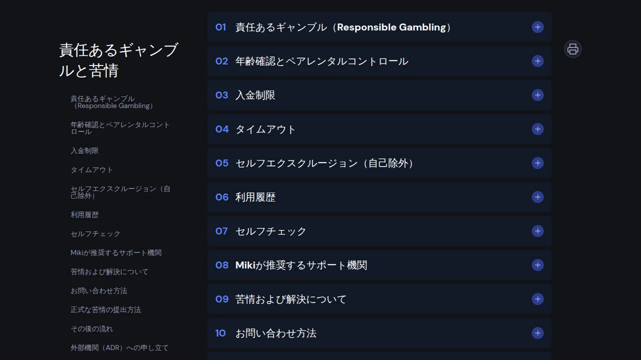 ミキカジノの「責任あるギャンブルと苦情」のページ