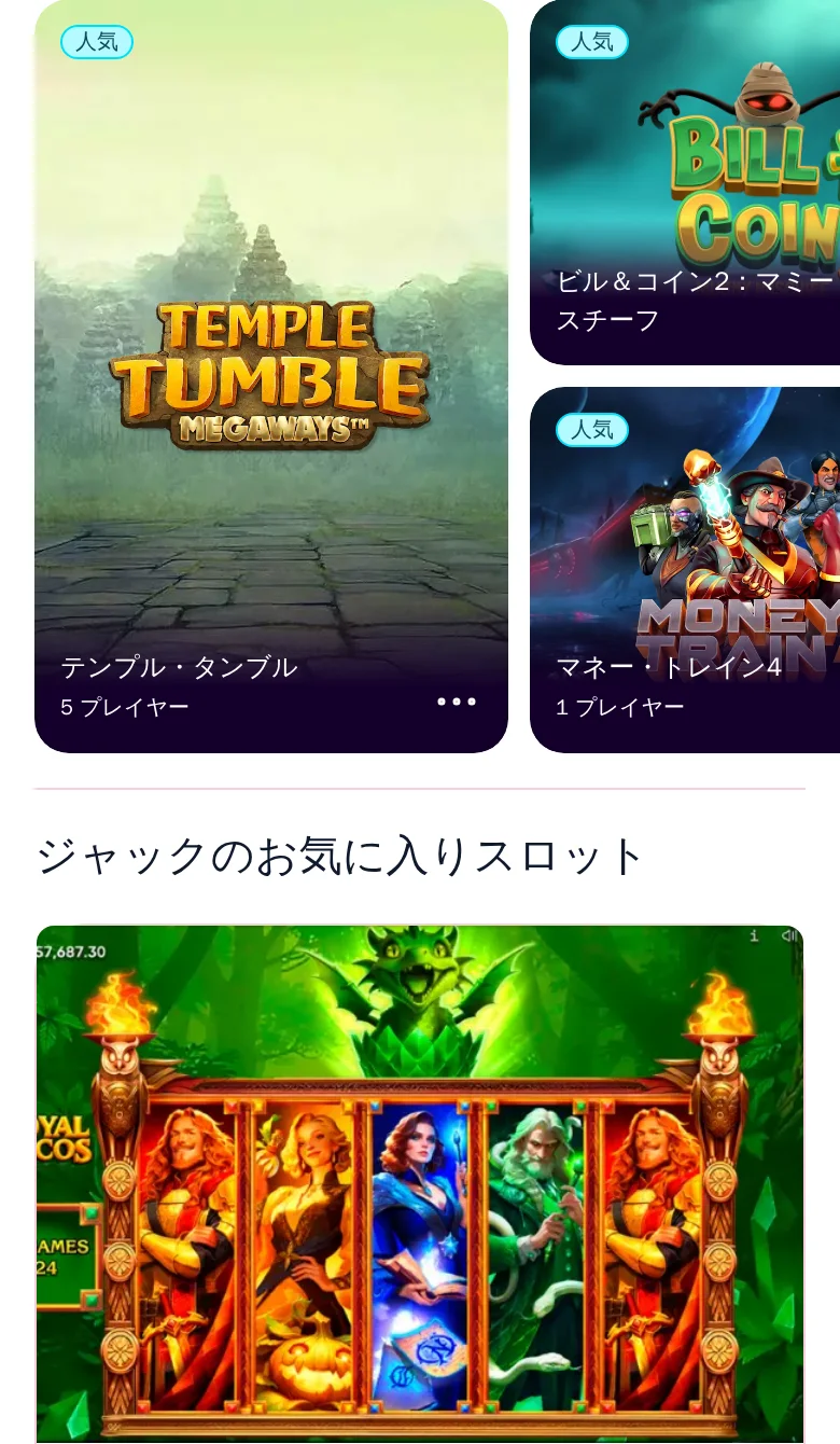 テンプル・タンブル、マネー・トレイン4など。ジャックのお気に入りスロット