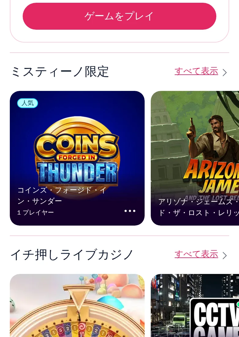 ミスティーノ限定の棚と、イチ押しライブカジノ