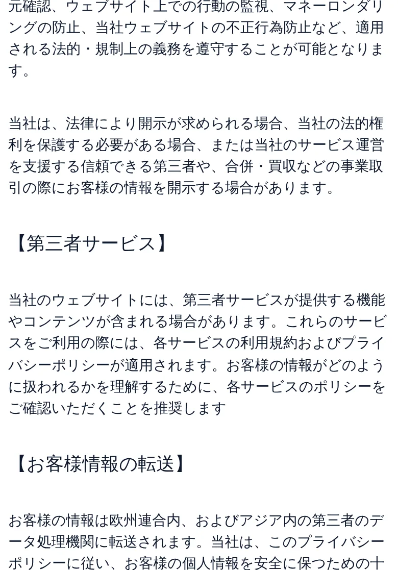 プライバシーポリシーの後半