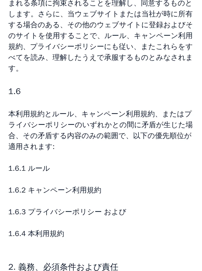 利用規約2章。義務、必須条件および責任