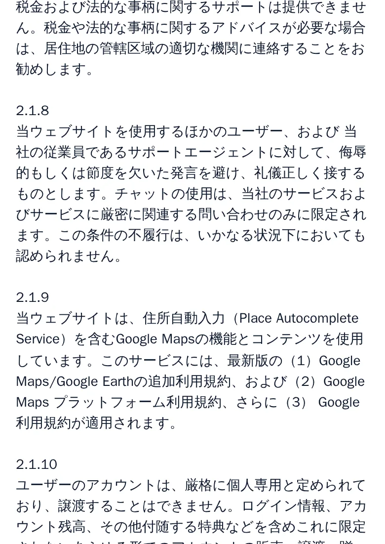 利用規約6章。スポーツベット特有のルール