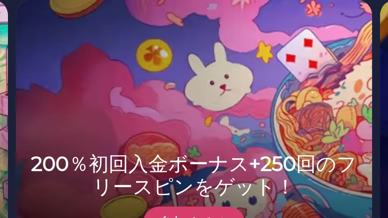 トップページのバナー「200%初回入金ボーナス+250回のフリースピンをゲット!」