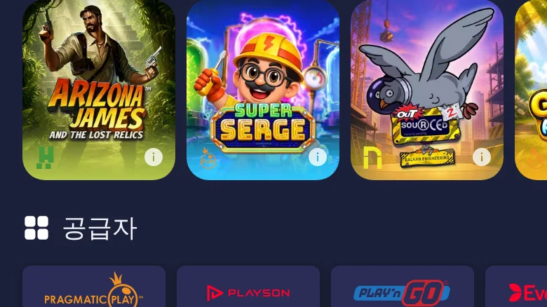スロットのページ。ゲームの下に「공급자」という韓国語の見出し