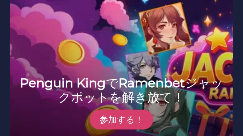 「Penguin KingでRamenbetジャックポットを解き放て!」のバナー