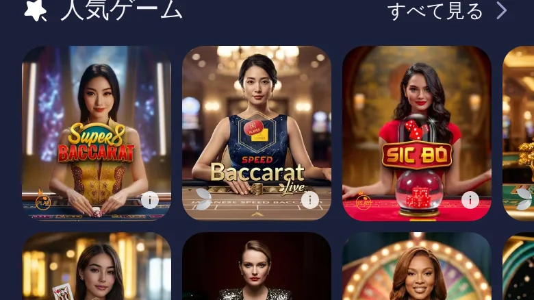 ライブの「人気ゲーム」。Super 8 Baccarat、Speed Baccarat、Sic Bo