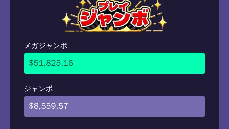 プレイジャンボのジャックポット表示