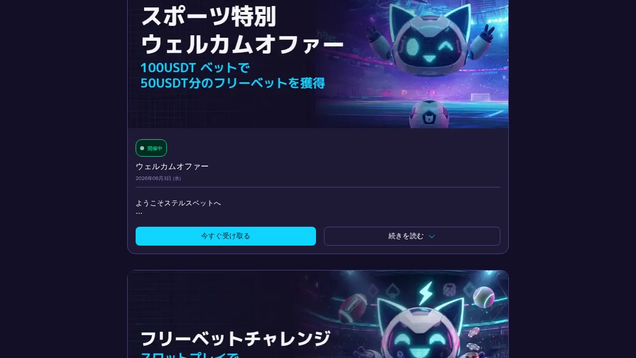 ステルスベットのプロモーションのページ